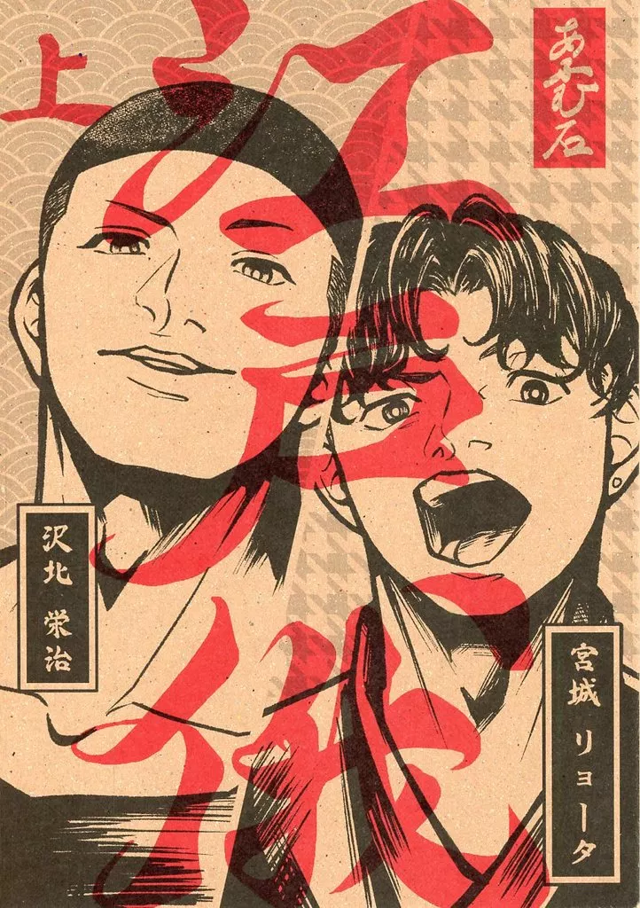 江戸俄 ‐上‐ – スラムダンク – 沢北栄治 宮城リョータ