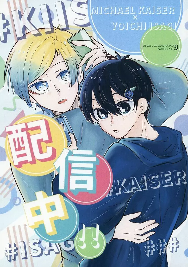 配信中！！ – ブルーロック – 潔世一 ミヒャエル・カイザー カイザー