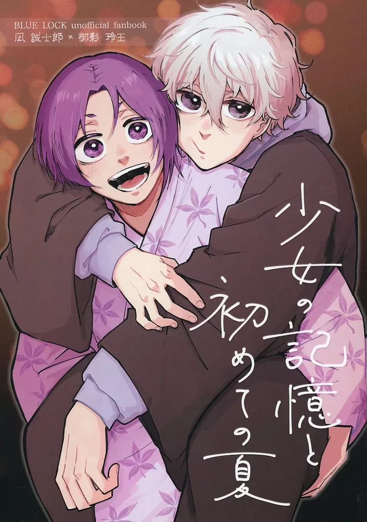 少女の記憶と初めての夏 – ブルーロック – 凪誠士郎 御影玲王