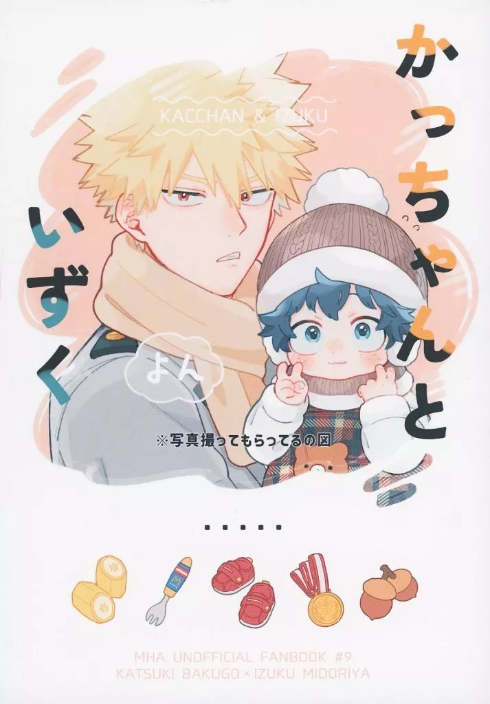 かっちゃんといずく よん – 僕のヒーローアカデミア – 爆豪勝己 緑谷出久