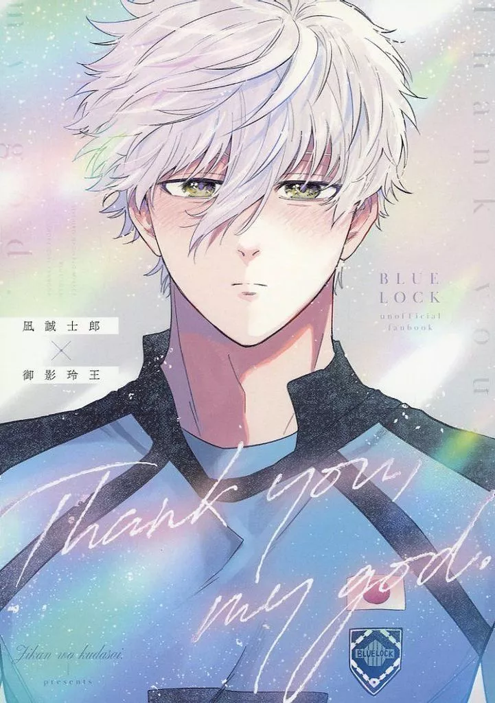Thank you my god． – ブルーロック – 凪誠士郎 御影玲王