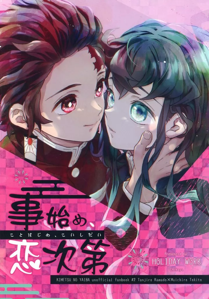 事始め、恋次第 – 鬼滅の刃 – 竈門炭治郎 時透無一郎
