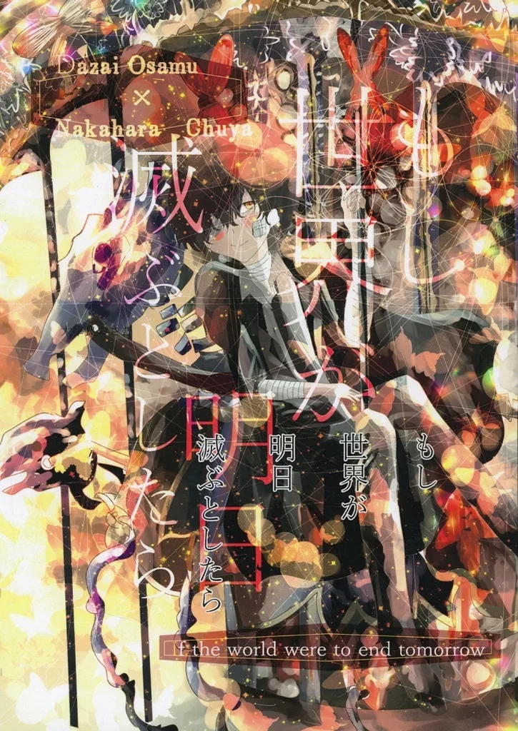 文豪ストレイドッグス 【改訂版】もし世界が明日滅ぶとしたら / ぼのぼの (太宰治×中原中也) / すずのなる森