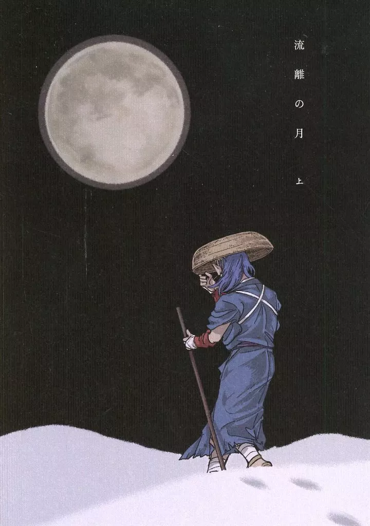 ゲゲゲの鬼太郎 流離の月 （上） / 弁柄 （蒼坊主） / 船着き場