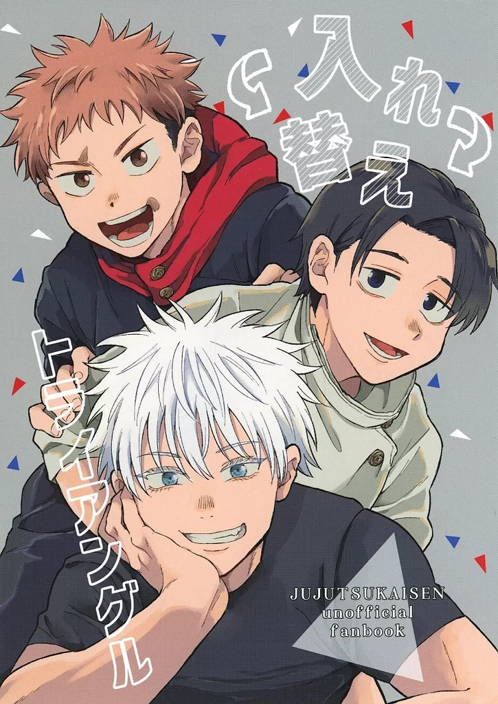 呪術廻戦 入れ替えトライアングル / でいーの （五条悟、乙骨憂太、虎杖悠仁） / 強弱炭酸