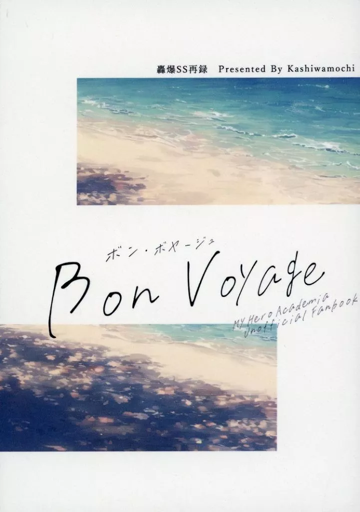 Bon Voyage – 僕のヒーローアカデミア – 轟焦凍 爆豪勝己