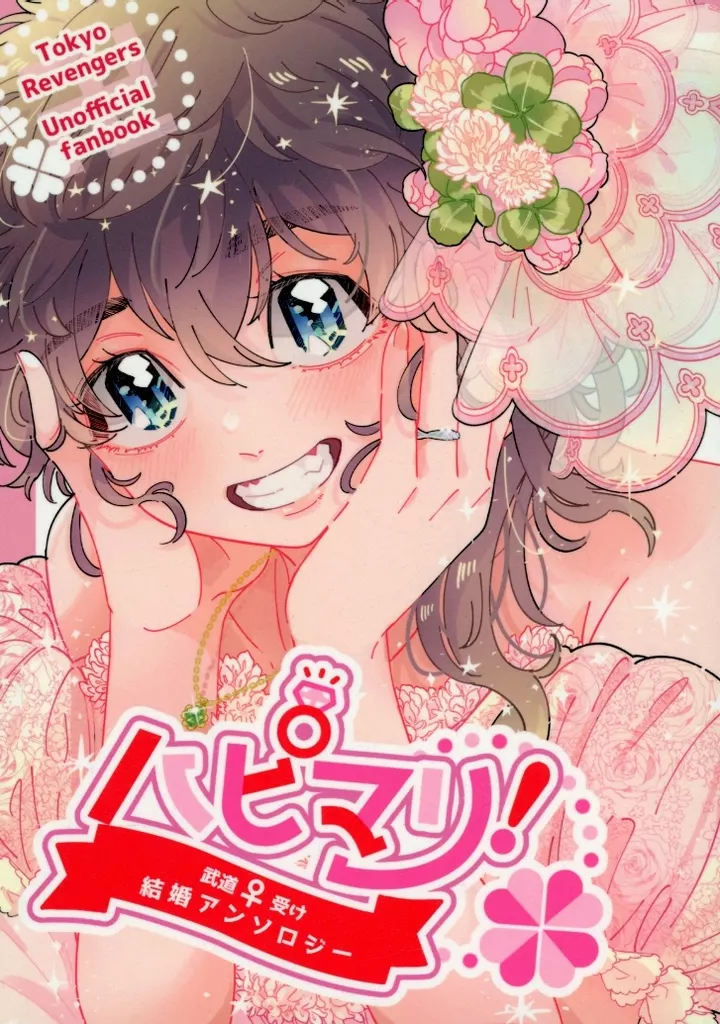 ハピマリ！ – 東京卍リベンジャーズ – 花垣武道 花垣武道受け