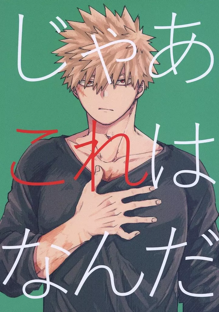 じゃあこれはなんだ – 僕のヒーローアカデミア – 爆豪勝己 緑谷出久
