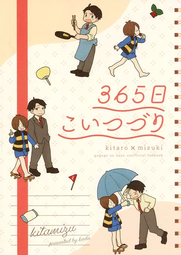 365日こいつづり – ゲゲゲの鬼太郎 – 鬼太郎 水木