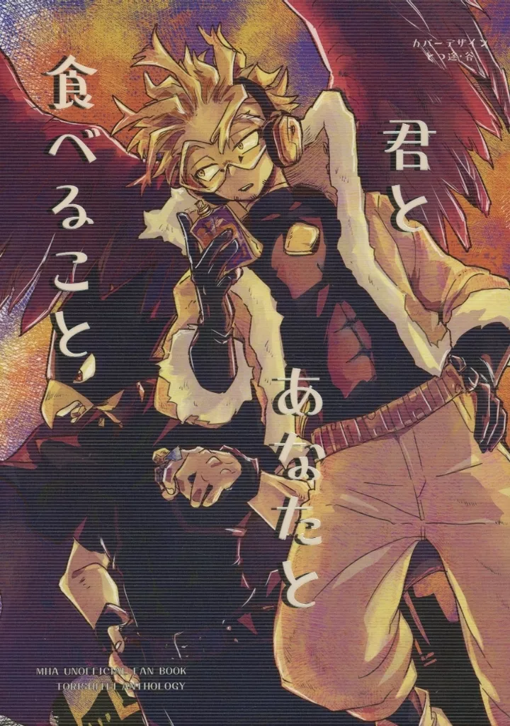 鳥師弟アンソロジー 君とあなたと食べること – 僕のヒーローアカデミア – ホークス 常闇踏陰