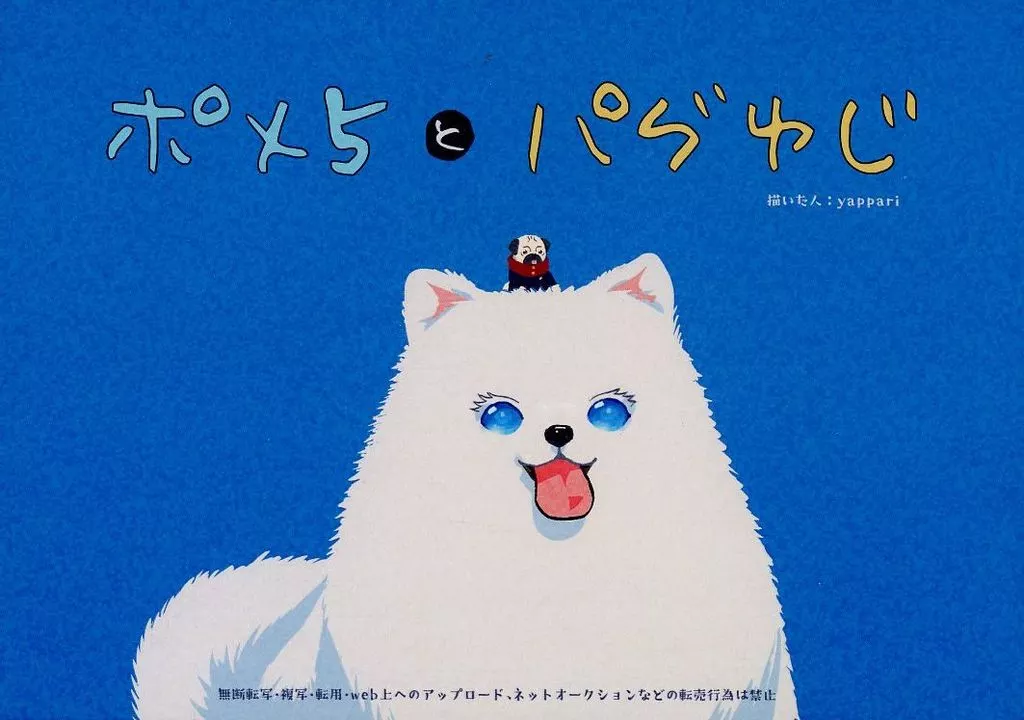 ポメ5とパグゆじ – 呪術廻戦 – 五条悟 虎杖悠仁