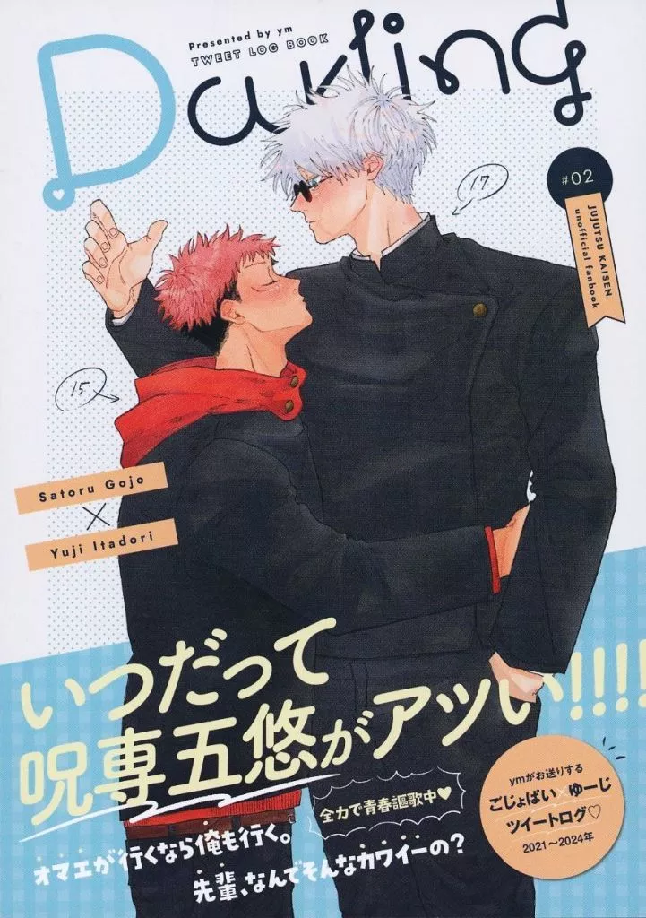 TWEET LOG BOOK Darling ♯02 – 呪術廻戦 – 五条悟 虎杖悠仁