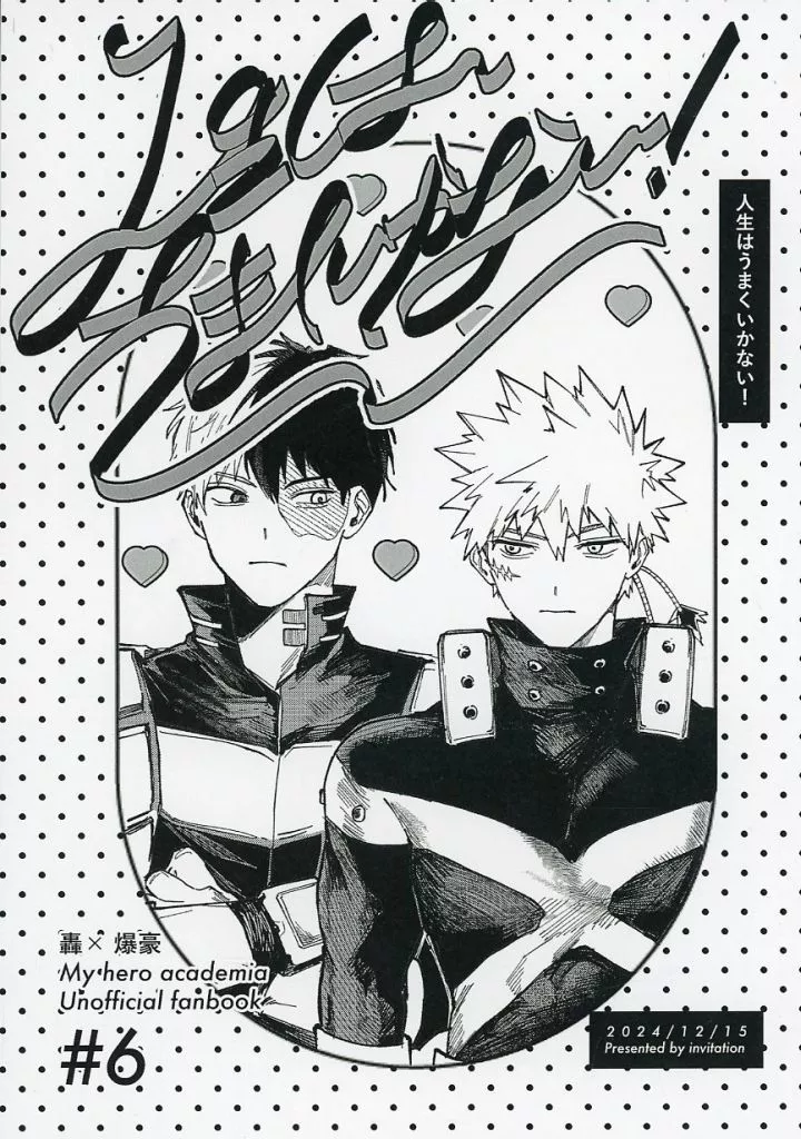 人生はうまくいかない！ – 僕のヒーローアカデミア – 轟焦凍 爆豪勝己