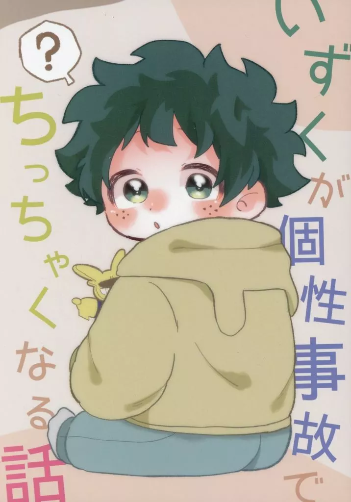 いずくが個性事故でちっちゃくなる話 – 僕のヒーローアカデミア – 爆豪勝己 緑谷出久