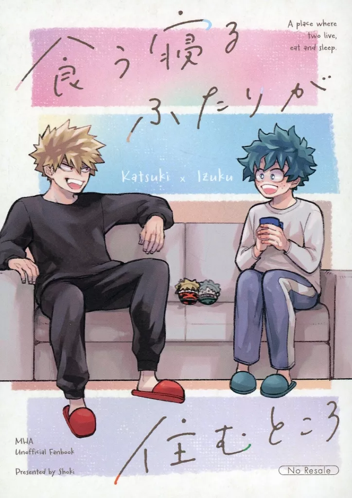 【僕のヒーローアカデミア】 食う寝るふたりが住むところ / ほうじ (爆豪勝己×緑谷出久) / 庶幾(Shoki)