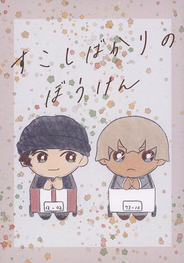 名探偵コナン すこしばかりのぼうけん / mal （赤井秀一×安室透） / まるさんかくしかく