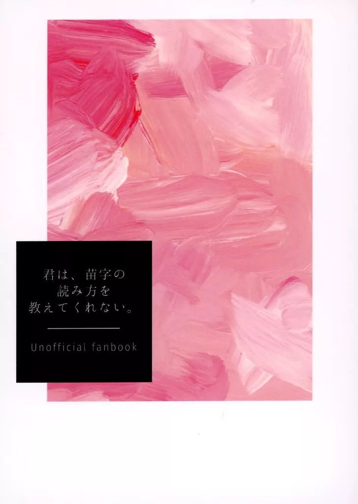君は、苗字の読み方を教えてくれない。 – ハイキュー！！ – 赤葦京治 角名倫太郎 宮侑