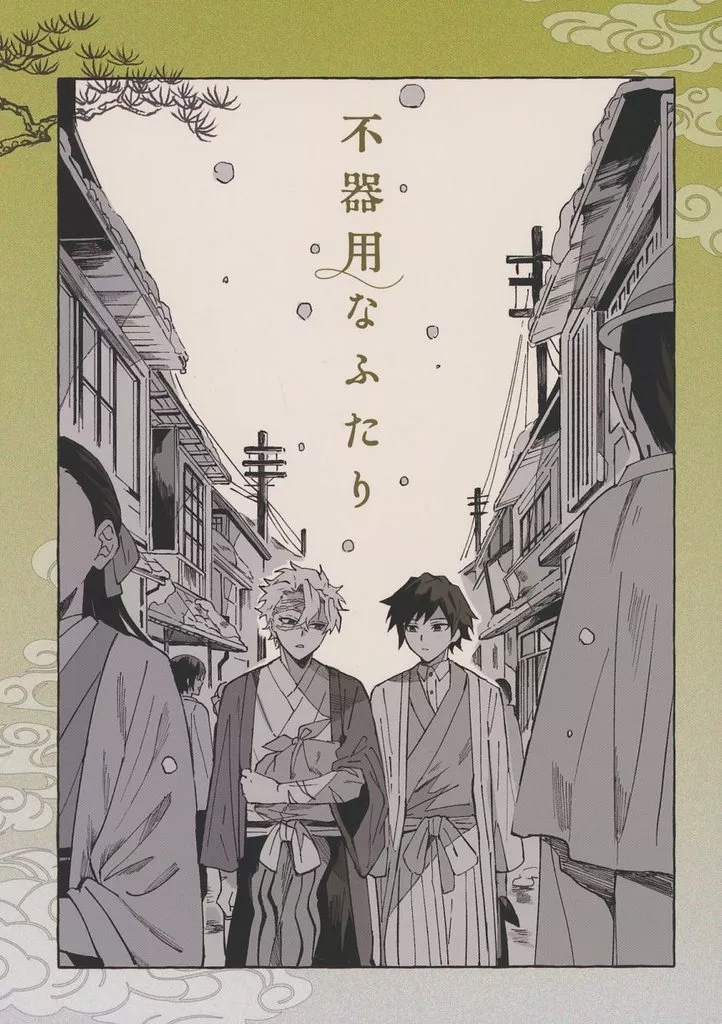 不器用なふたり – 鬼滅の刃 – 不死川実弥 冨岡義勇