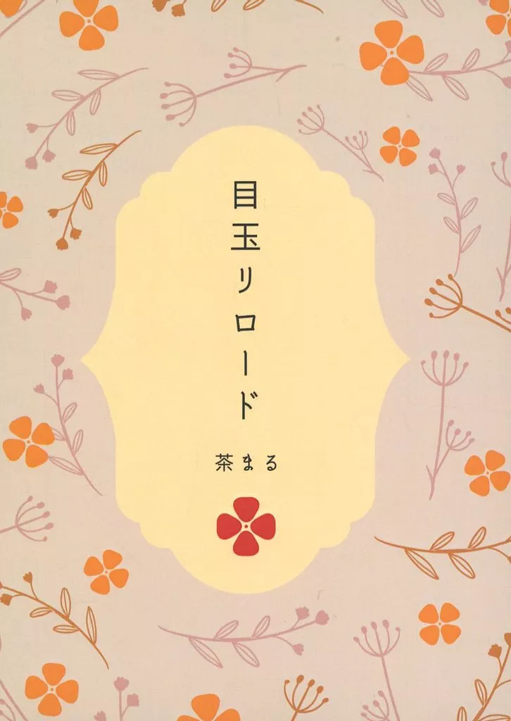 目玉リロード_image