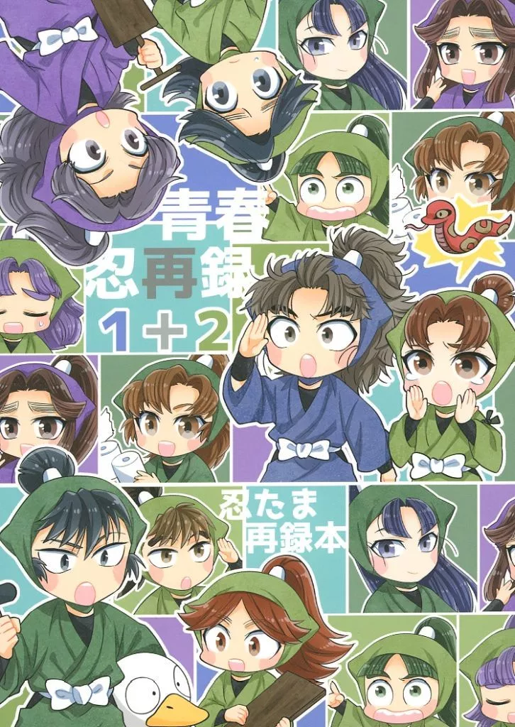 青春忍再録 1＋2 – 忍たま乱太郎