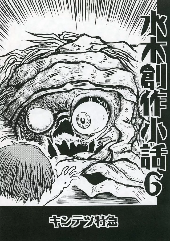 水木創作小話 6 – ゲゲゲの鬼太郎 – 鬼太郎 目玉おやじ 水木