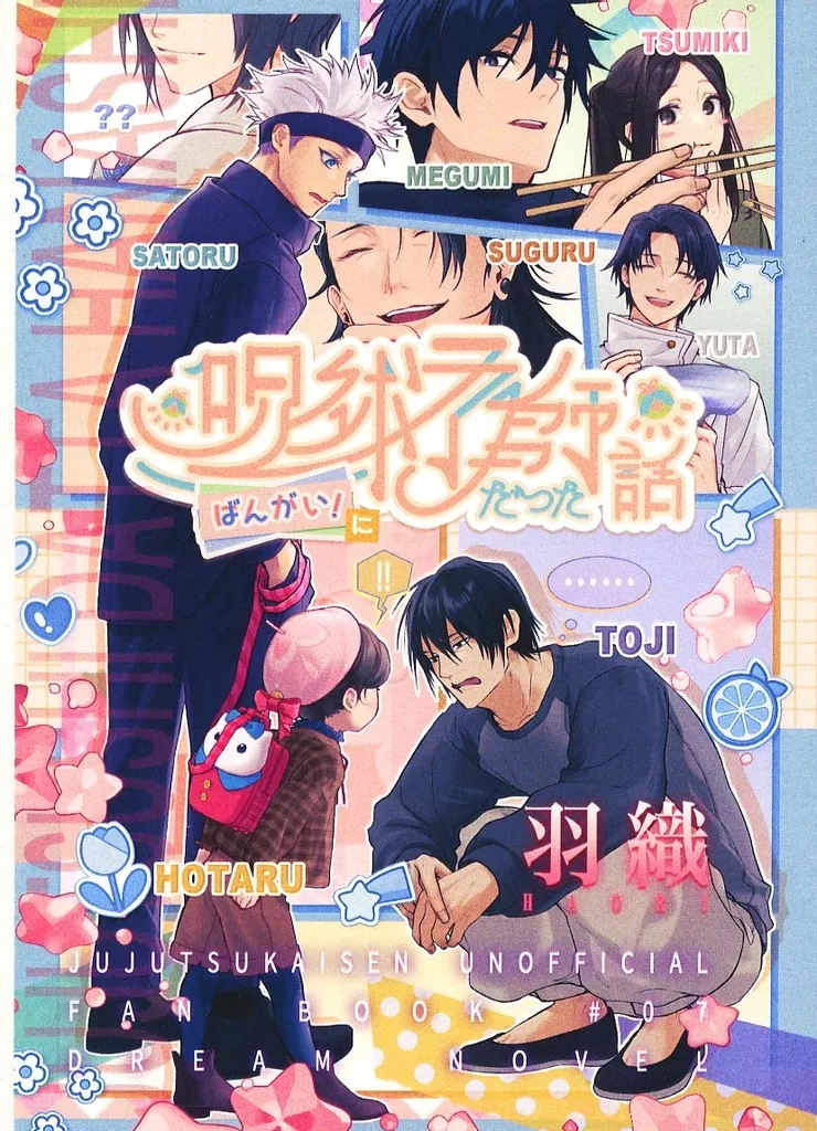 呪術師だった話　ばんがい！ に – 呪術廻戦