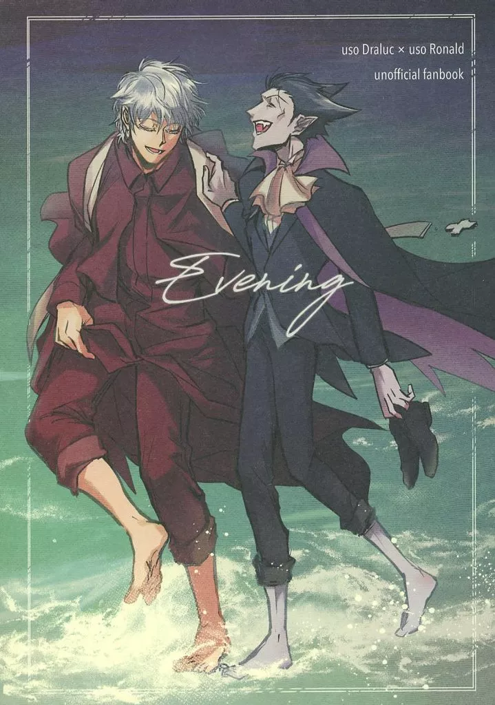 吸血鬼すぐ死ぬ Evening / 小森ネア （ドラルク×ロナルド） / にっしょみょっそ