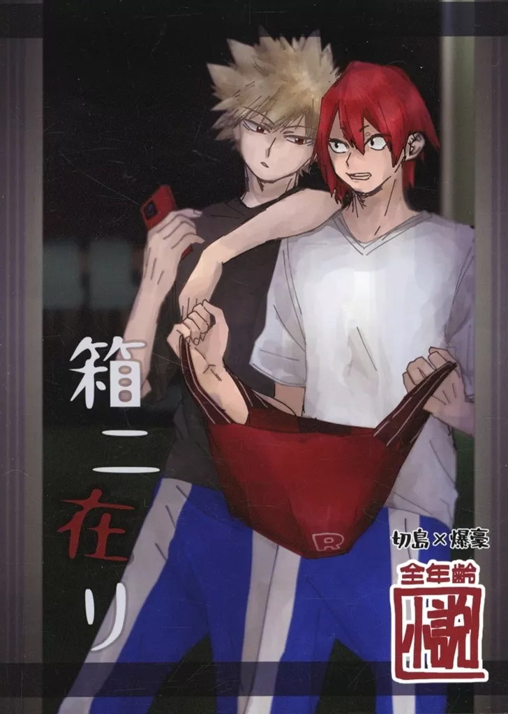 僕のヒーローアカデミア 箱ニ在リ / ふうせんかずら (切島鋭児郎×爆豪勝己) / 春の幕開け(ACT!!!!)