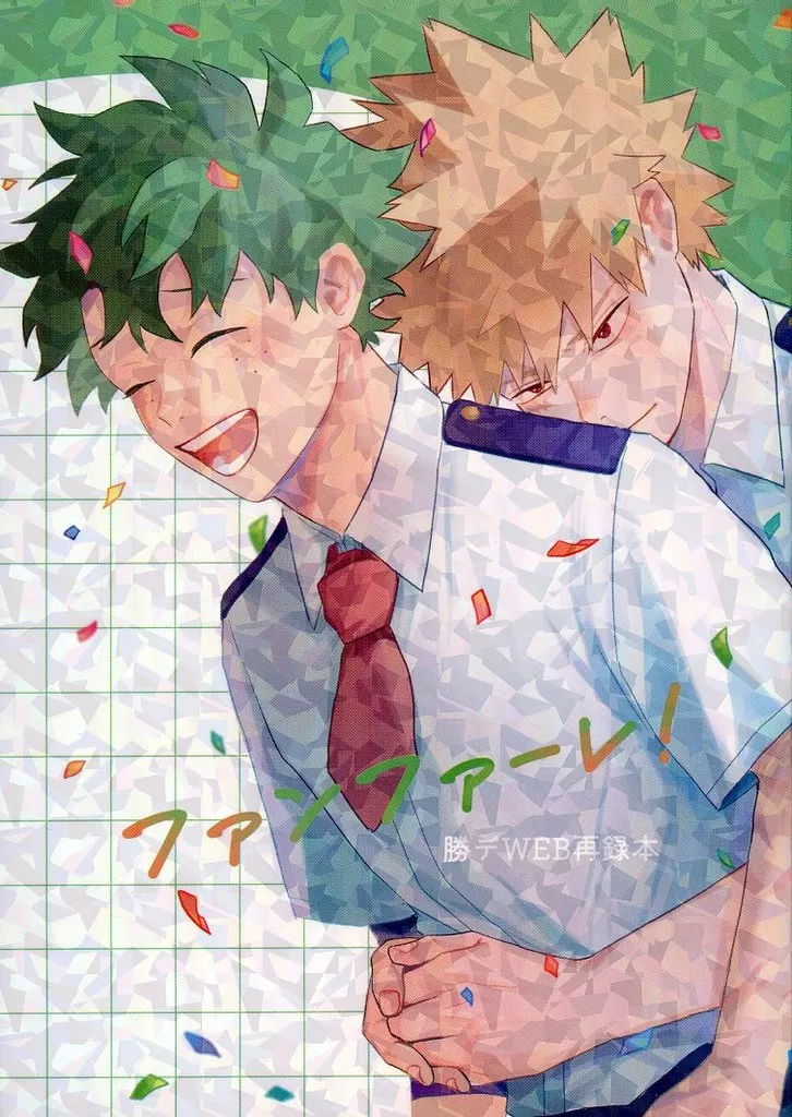 ファンファーレ！ – 僕のヒーローアカデミア – 爆豪勝己 緑谷出久