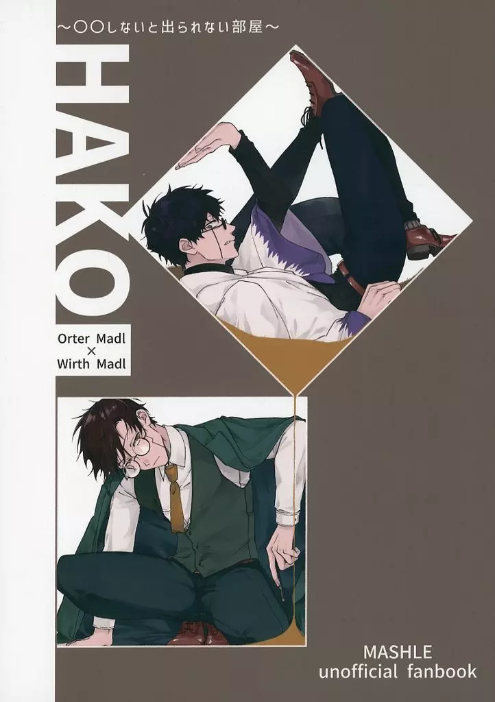 HAKO～〇〇しないと出られない部屋～ – マッシュル – オーター ワース