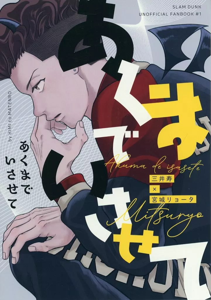 あくまでいさせて – スラムダンク – 三井寿 宮城リョータ
