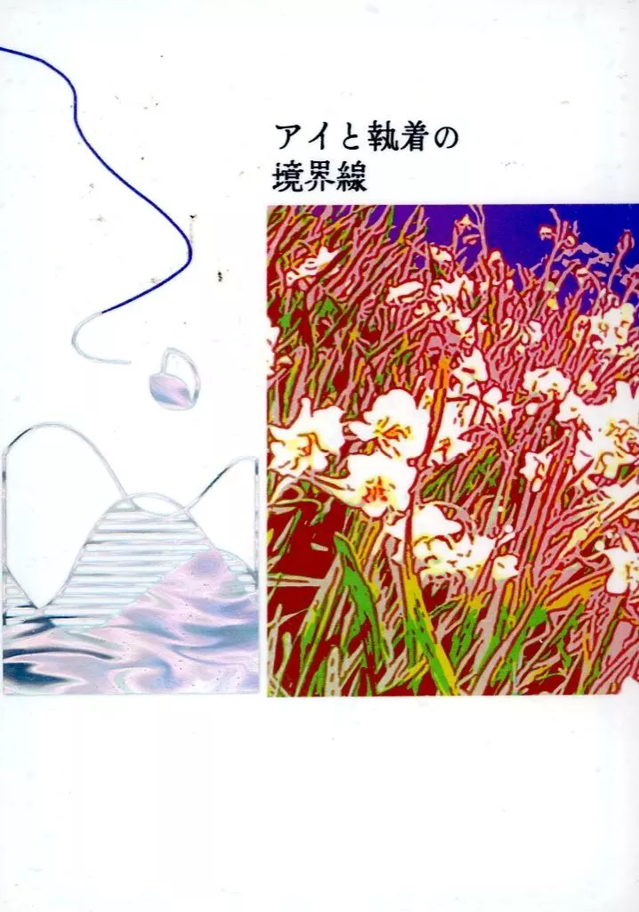 アイと執着の境界線_image