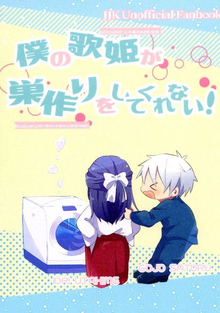 呪術廻戦 僕の歌姫が巣作りをしてくれない！ / √（るーと） （五条悟×庵歌姫） / なんだよ！