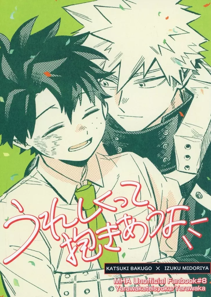 うれしくって抱きあうよ – 僕のヒーローアカデミア – 爆豪勝己 緑谷出久