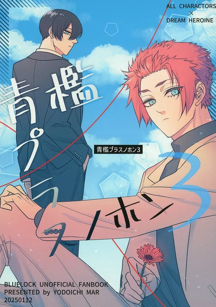 　青檻プラスノホン 3 / 淀市マル / 夢と知りせば