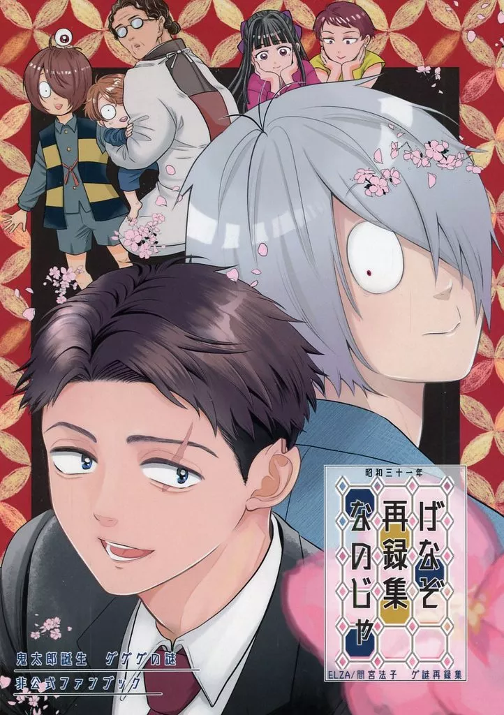 ゲゲゲの鬼太郎 げなぞ再録集なのじゃ / 間宮法子 （水木、ゲゲ郎） / ELZA