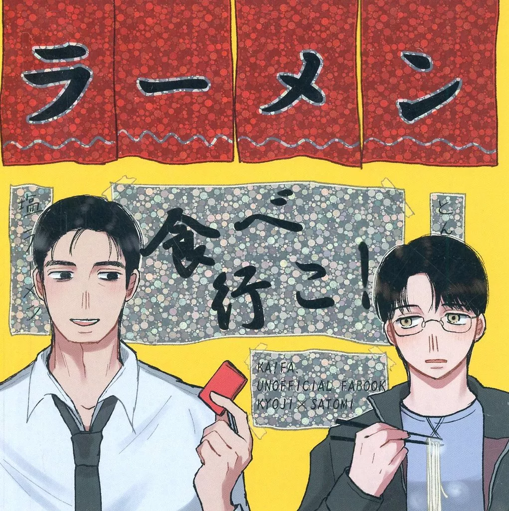 カラオケ行こ！ ラーメン食べ行こ！ / かてない （成田狂児×岡聡実） / 勝負所