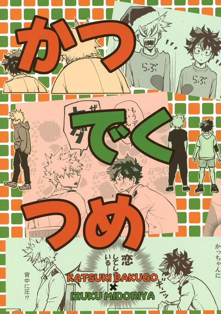 僕のヒーローアカデミア かつでくつめ / クロナ （爆豪勝己×緑谷出久） / 沙ナツメ