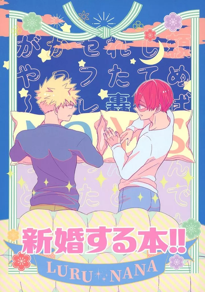 新婚する本！！ – 僕のヒーローアカデミア – 爆豪勝己 轟焦凍
