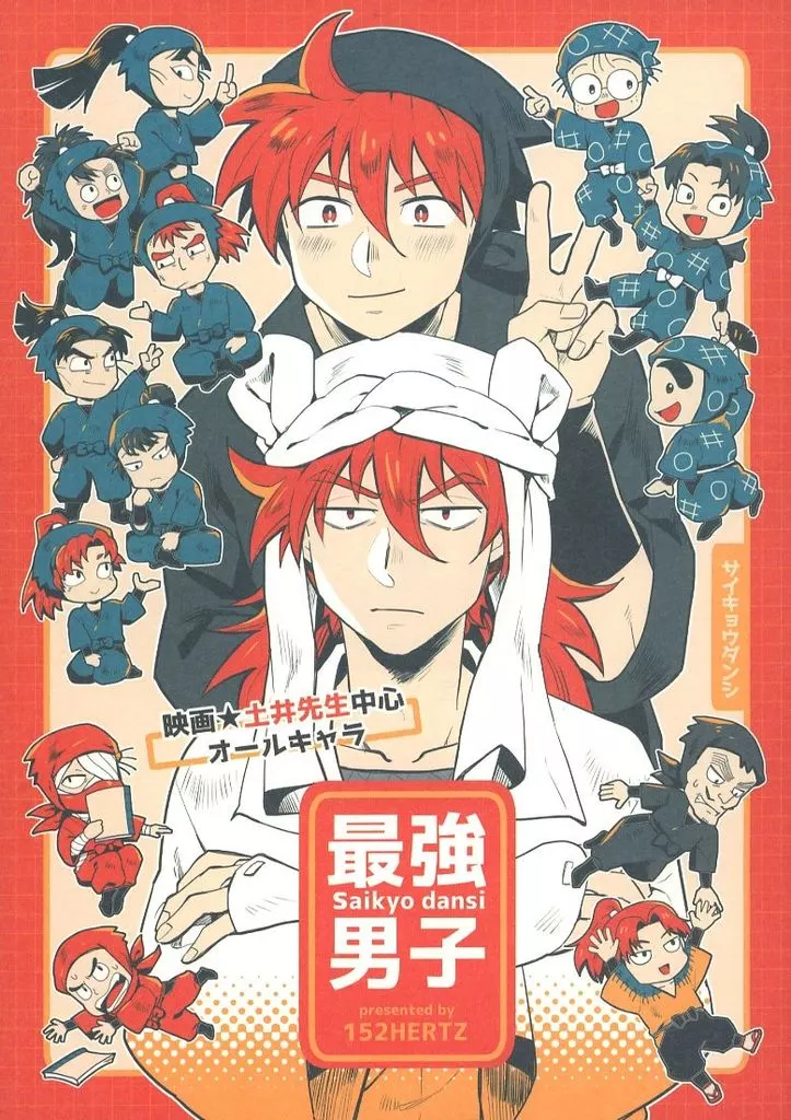 最強男子 – 落第忍者乱太郎 – 土井半助 天鬼