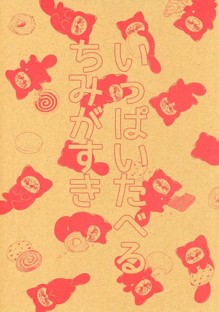 いっぱいたべるちみがすき / おはぎ / つぶつぶおはぎ