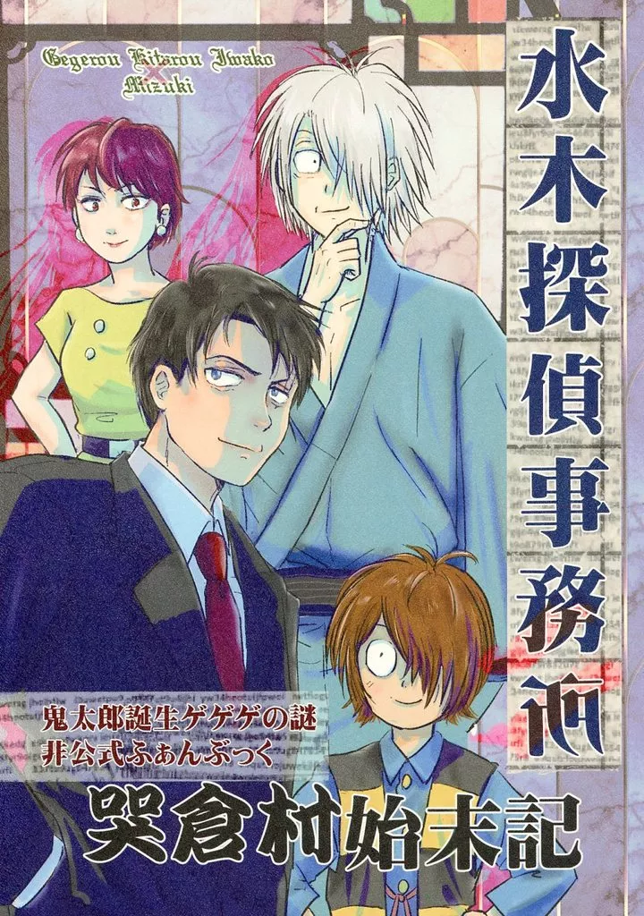 水木探偵事務所 2 哭倉村始末記 – ゲゲゲの鬼太郎 – ゲゲ郎 水木 岩子