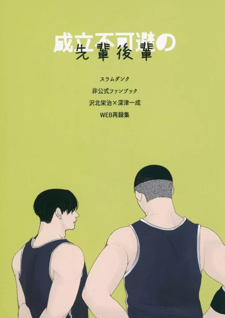 スラムダンク 成立不可避の先輩後輩 / おおくら和秀 （沢北栄治×深津一成） / J．O．V
