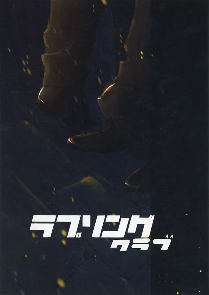ラブソングクラブ – ゲゲゲの鬼太郎 – 同僚 水木