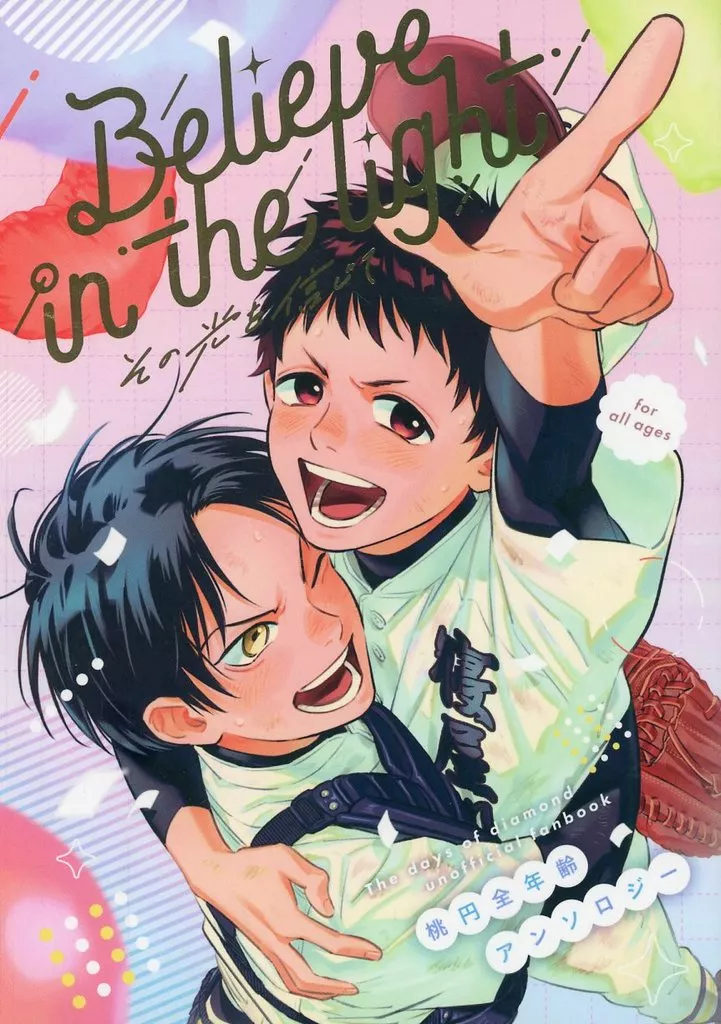 ダイヤモンドの功罪 Believe in the light / ふみずき / すし酢 （雛桃吾×巴円） / Believe in the light