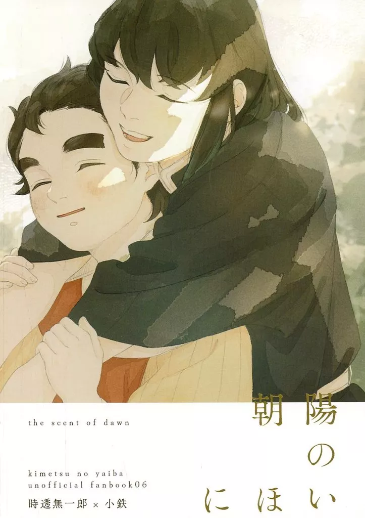 鬼滅の刃 朝陽のにほい / ゴロッセオ （時透無一郎×小鉄） / 額紫陽花三丁目