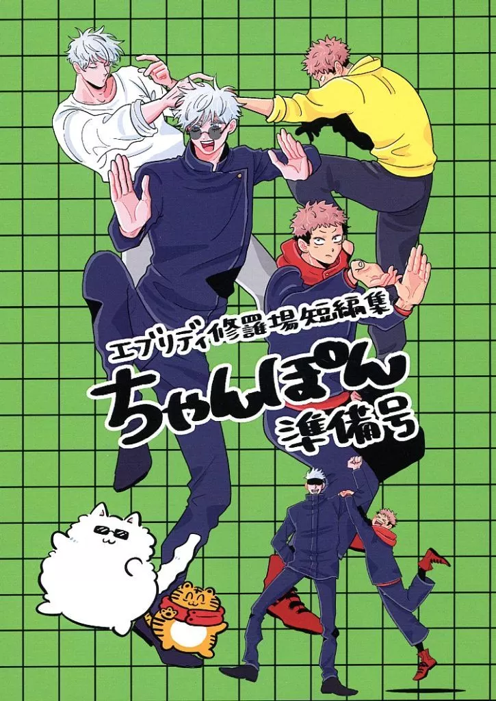 呪術廻戦 【準備号】ちゃんぽん 準備号 / いつも修羅場 (五条悟×虎杖悠仁) / エブリディ修羅場