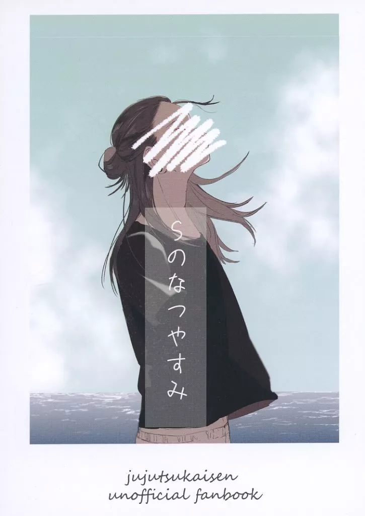 Sのなつやすみ_image