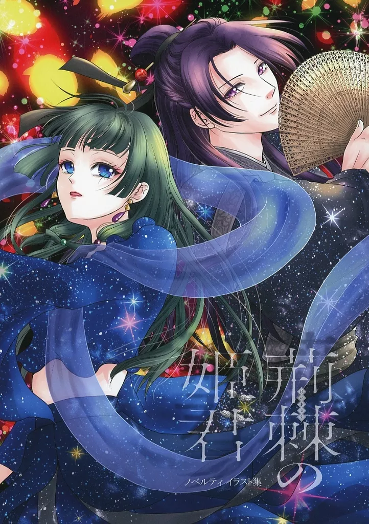 薬屋のひとりごと 荊棘の姫君 ノベルティ イラスト集 / あで （壬氏×猫猫） / 晴れる哉