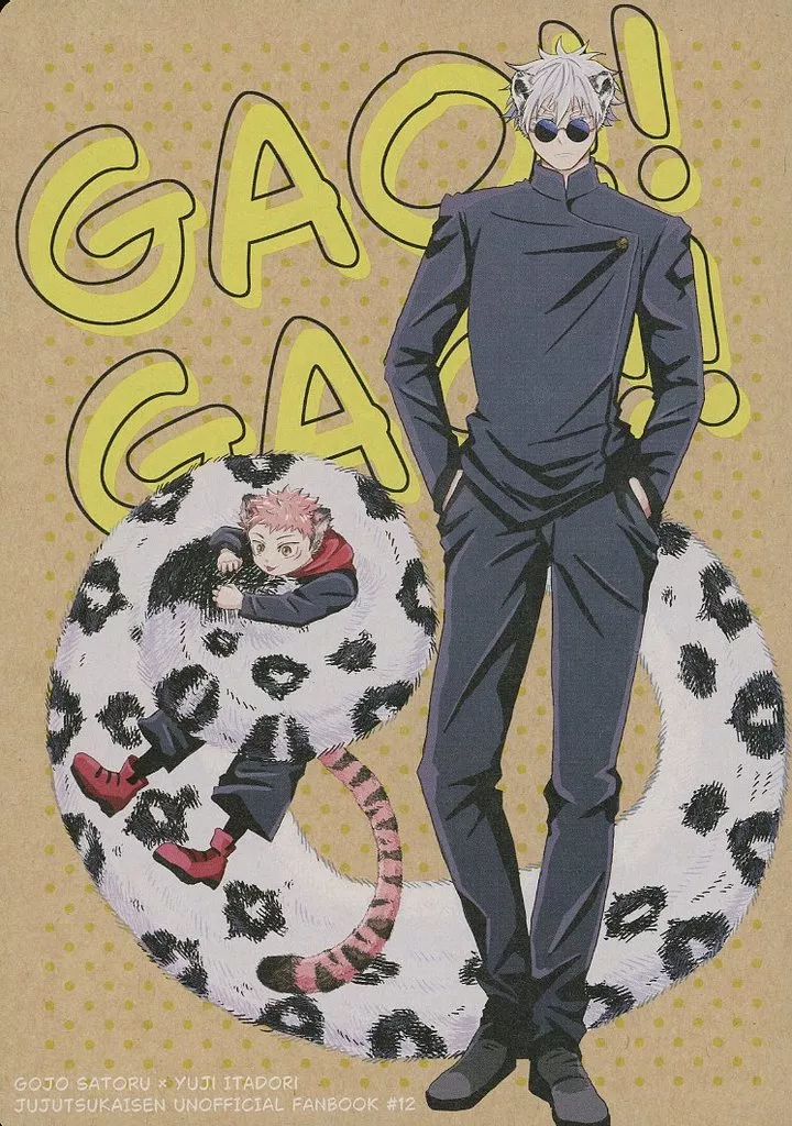 GAO！！GAO！！ – 呪術廻戦 – 虎杖悠仁 五条悟